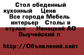 Стол обеденный кухонный  › Цена ­ 8 500 - Все города Мебель, интерьер » Столы и стулья   . Ненецкий АО,Выучейский п.